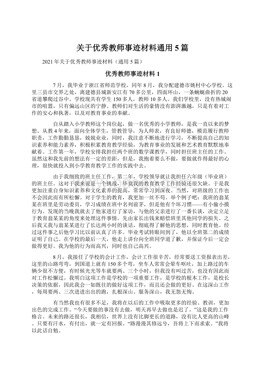 关于优秀教师事迹材料通用5篇.docx_第1页