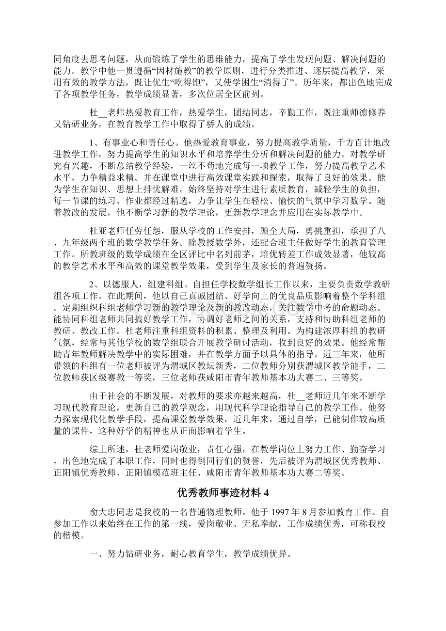 关于优秀教师事迹材料通用5篇.docx_第3页