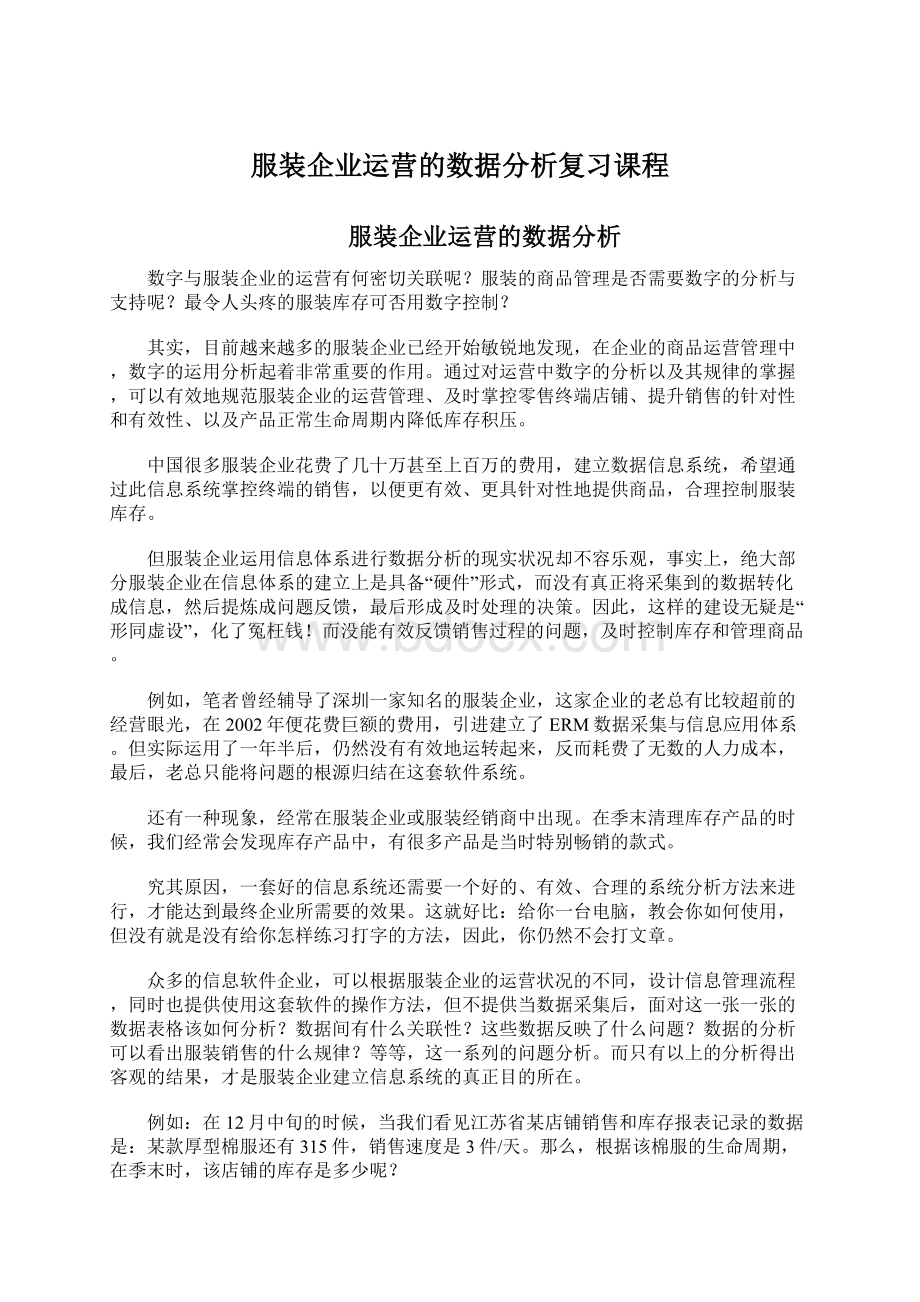 服装企业运营的数据分析复习课程.docx