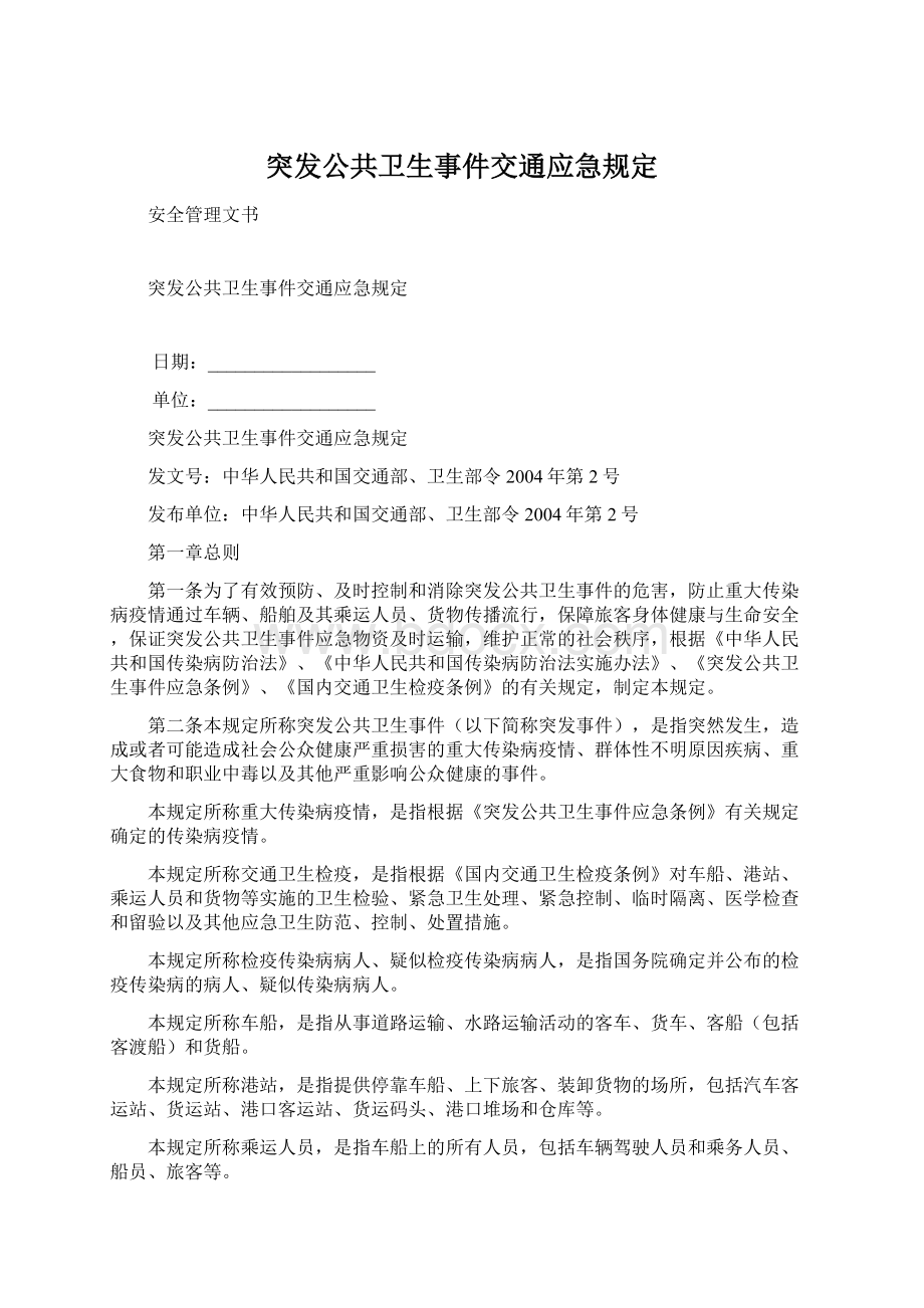 突发公共卫生事件交通应急规定Word下载.docx