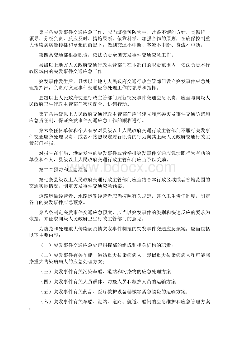 突发公共卫生事件交通应急规定Word下载.docx_第2页