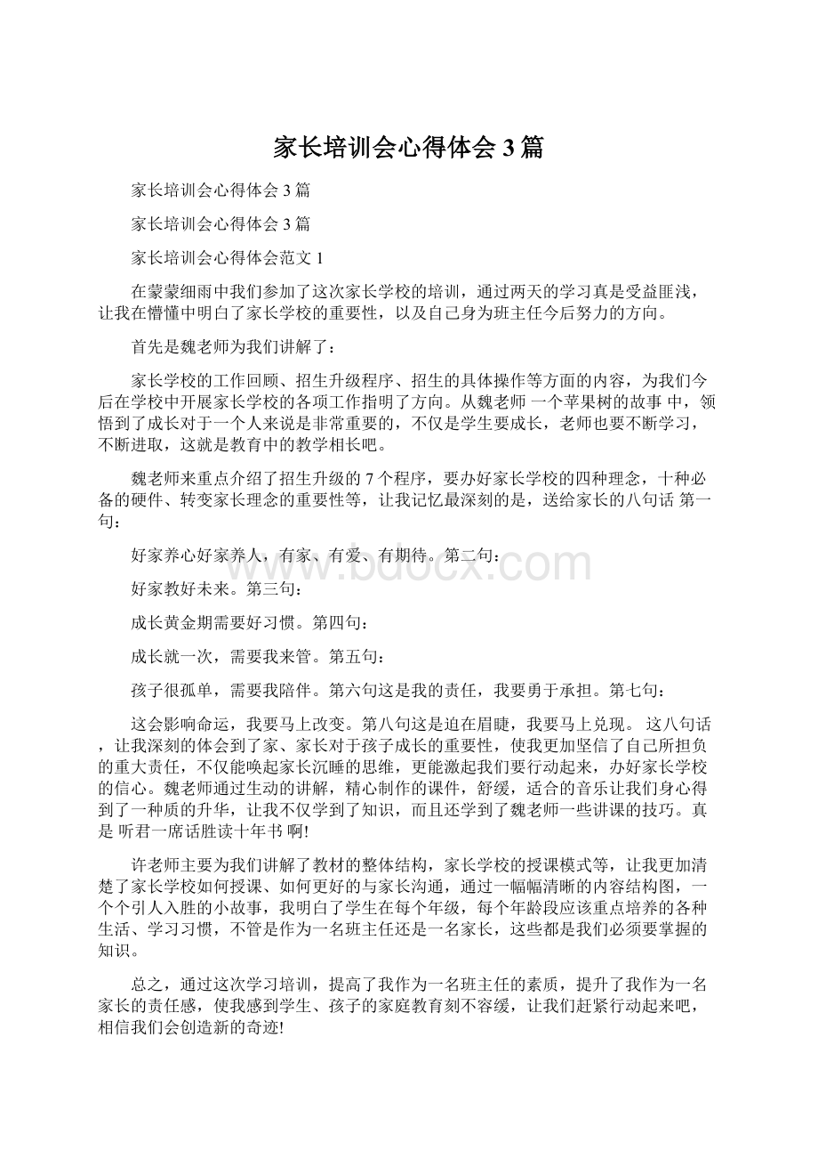 家长培训会心得体会3篇Word格式文档下载.docx_第1页