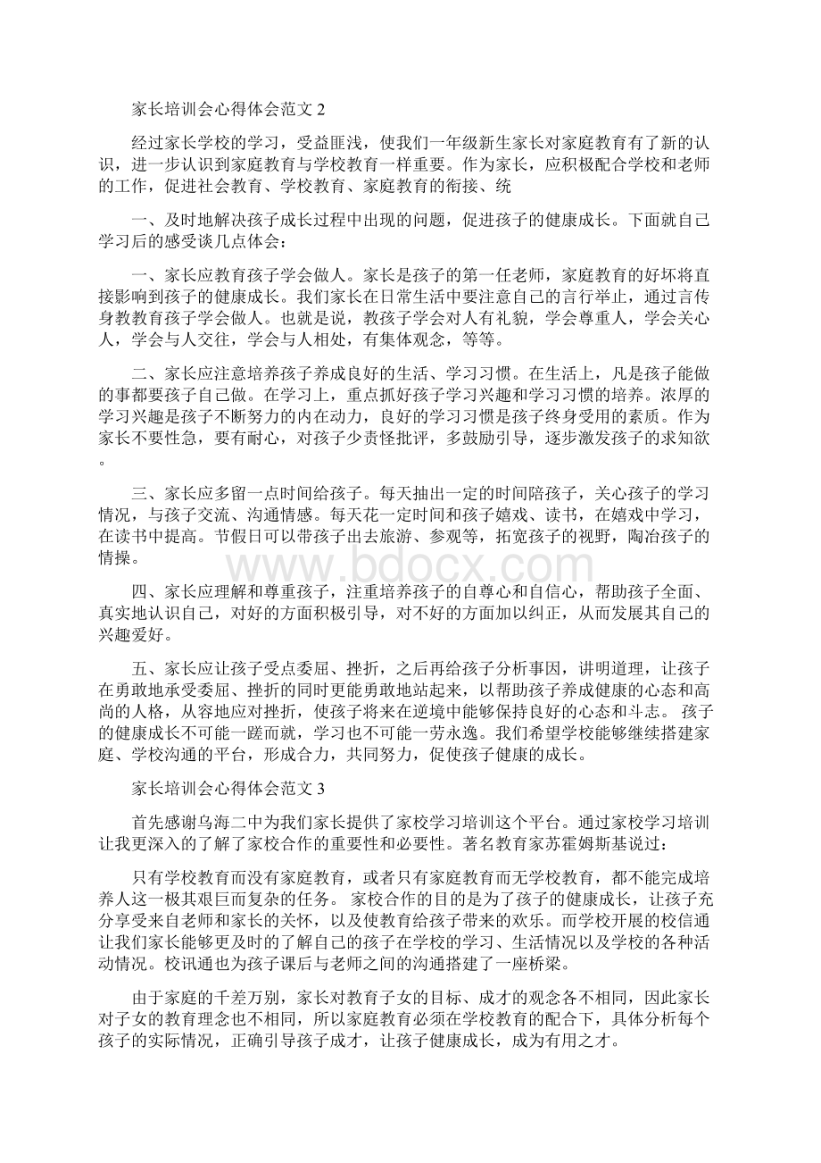 家长培训会心得体会3篇Word格式文档下载.docx_第2页