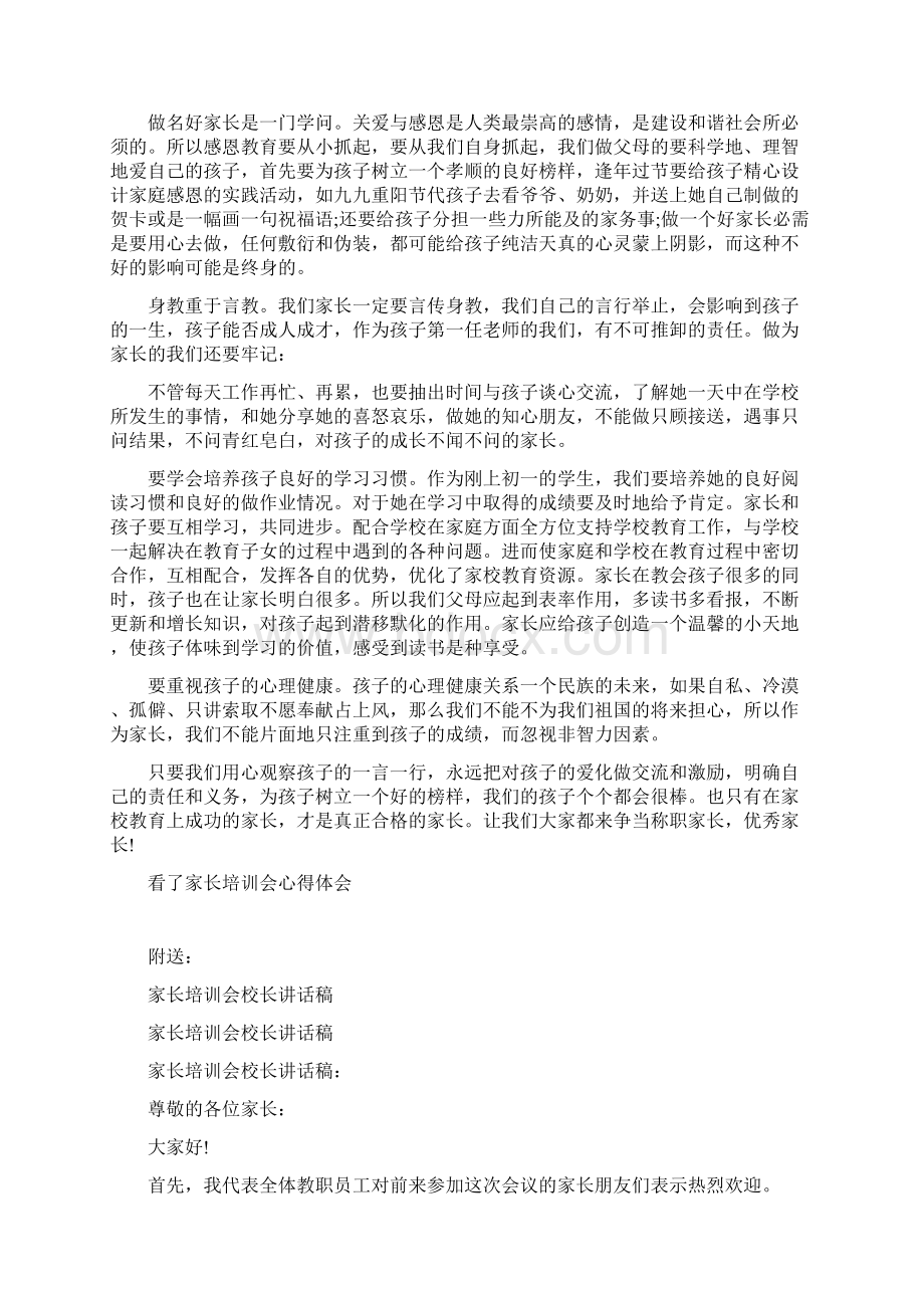 家长培训会心得体会3篇Word格式文档下载.docx_第3页