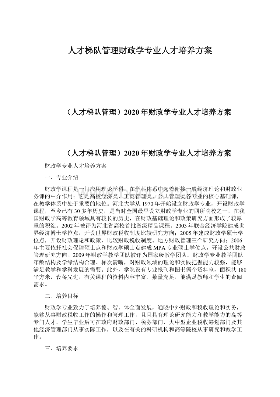 人才梯队管理财政学专业人才培养方案.docx