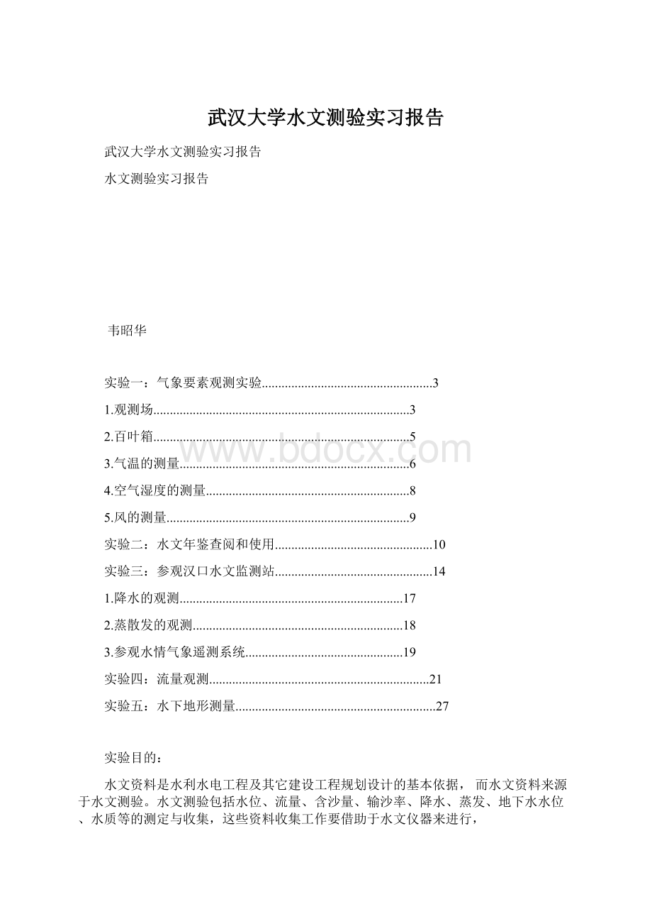 武汉大学水文测验实习报告.docx_第1页