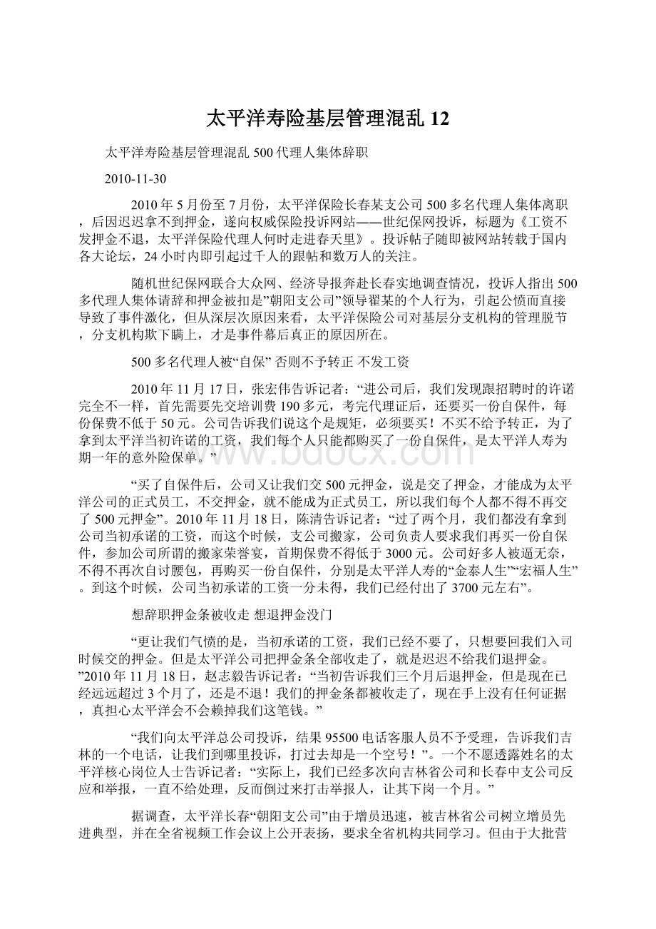 太平洋寿险基层管理混乱12文档格式.docx_第1页