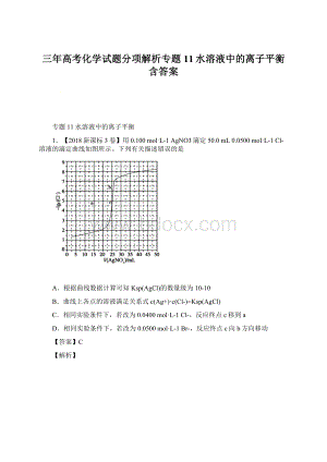 三年高考化学试题分项解析专题11水溶液中的离子平衡含答案.docx