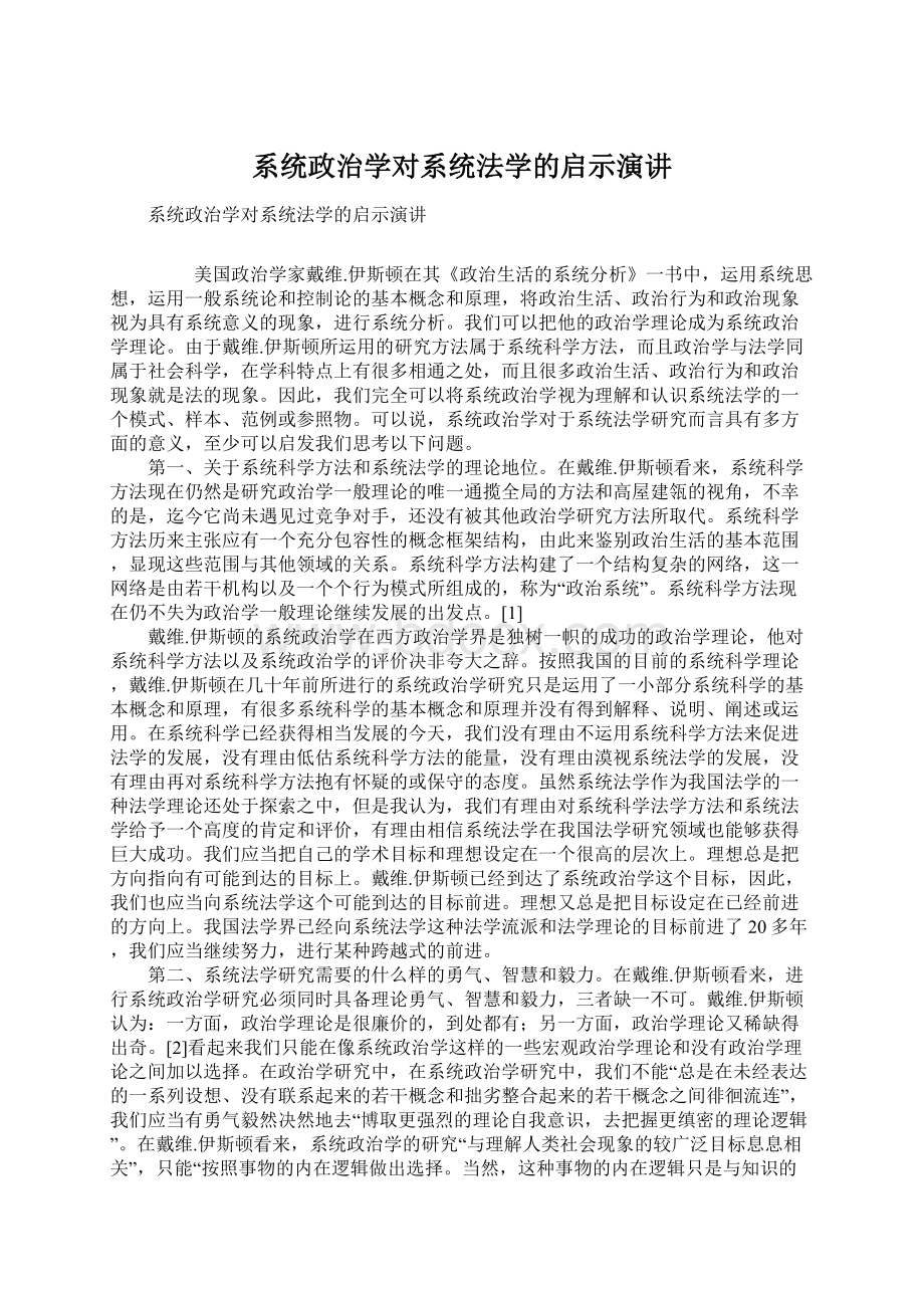 系统政治学对系统法学的启示演讲Word文档下载推荐.docx_第1页