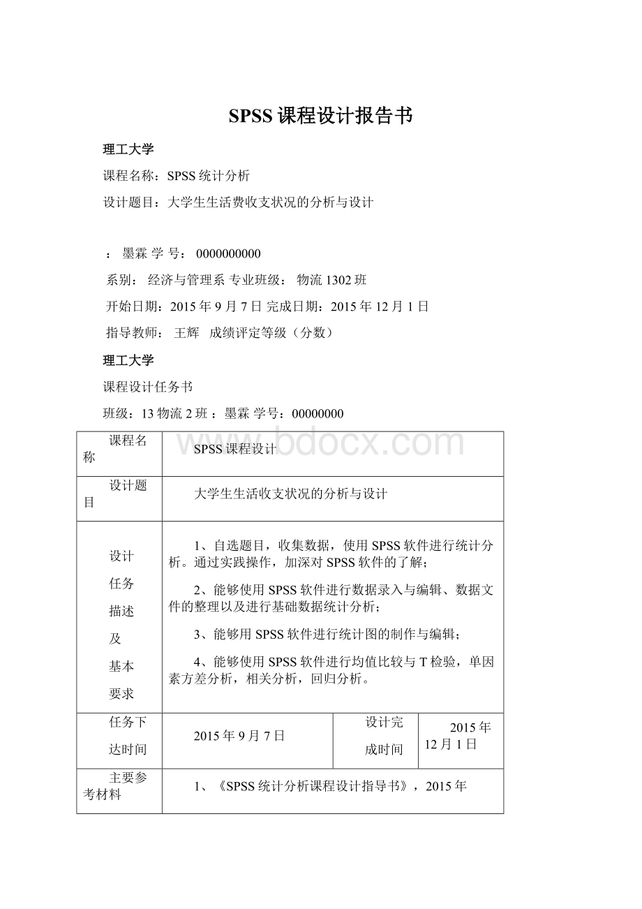 SPSS课程设计报告书Word格式文档下载.docx_第1页