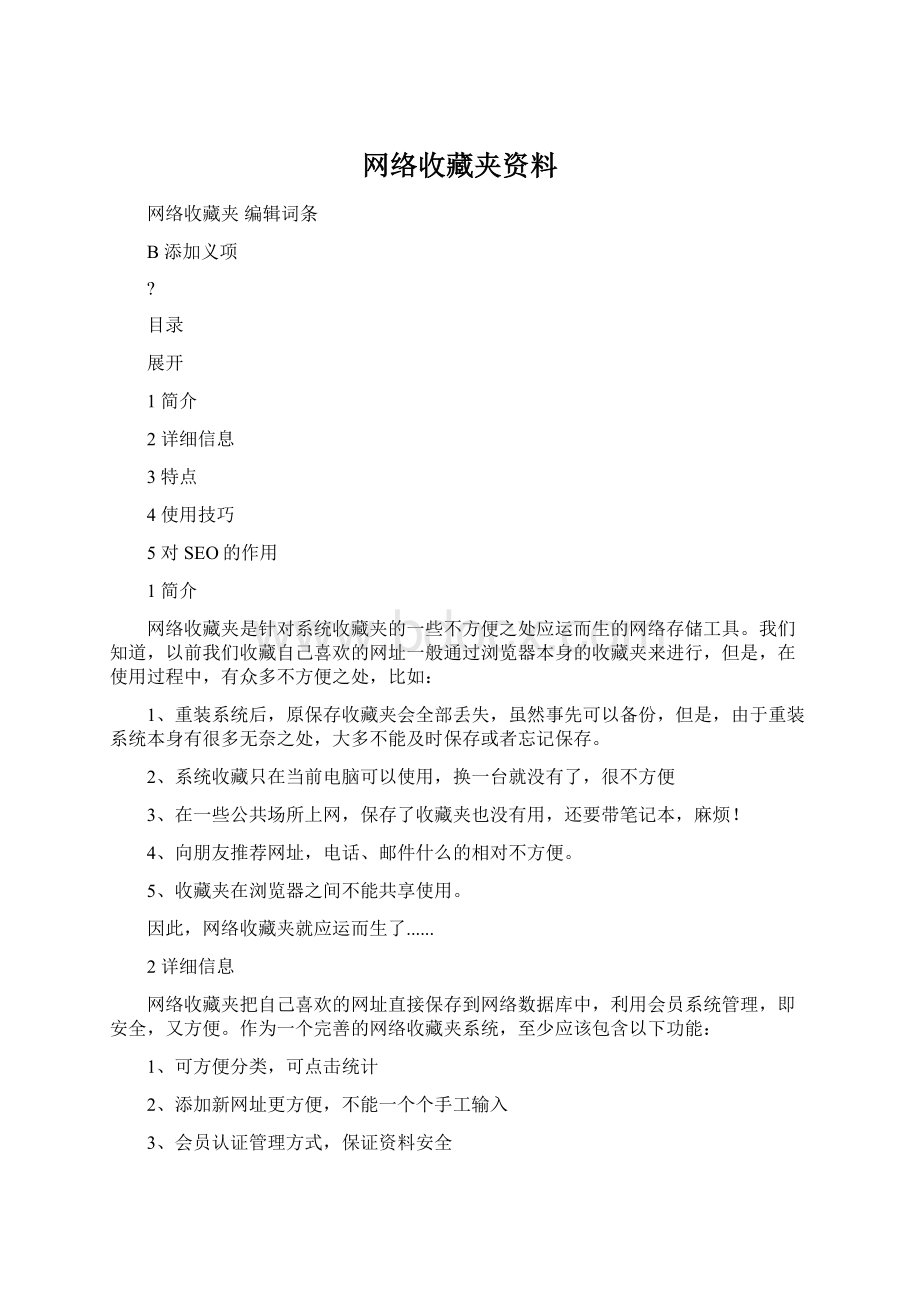 网络收藏夹资料Word下载.docx_第1页