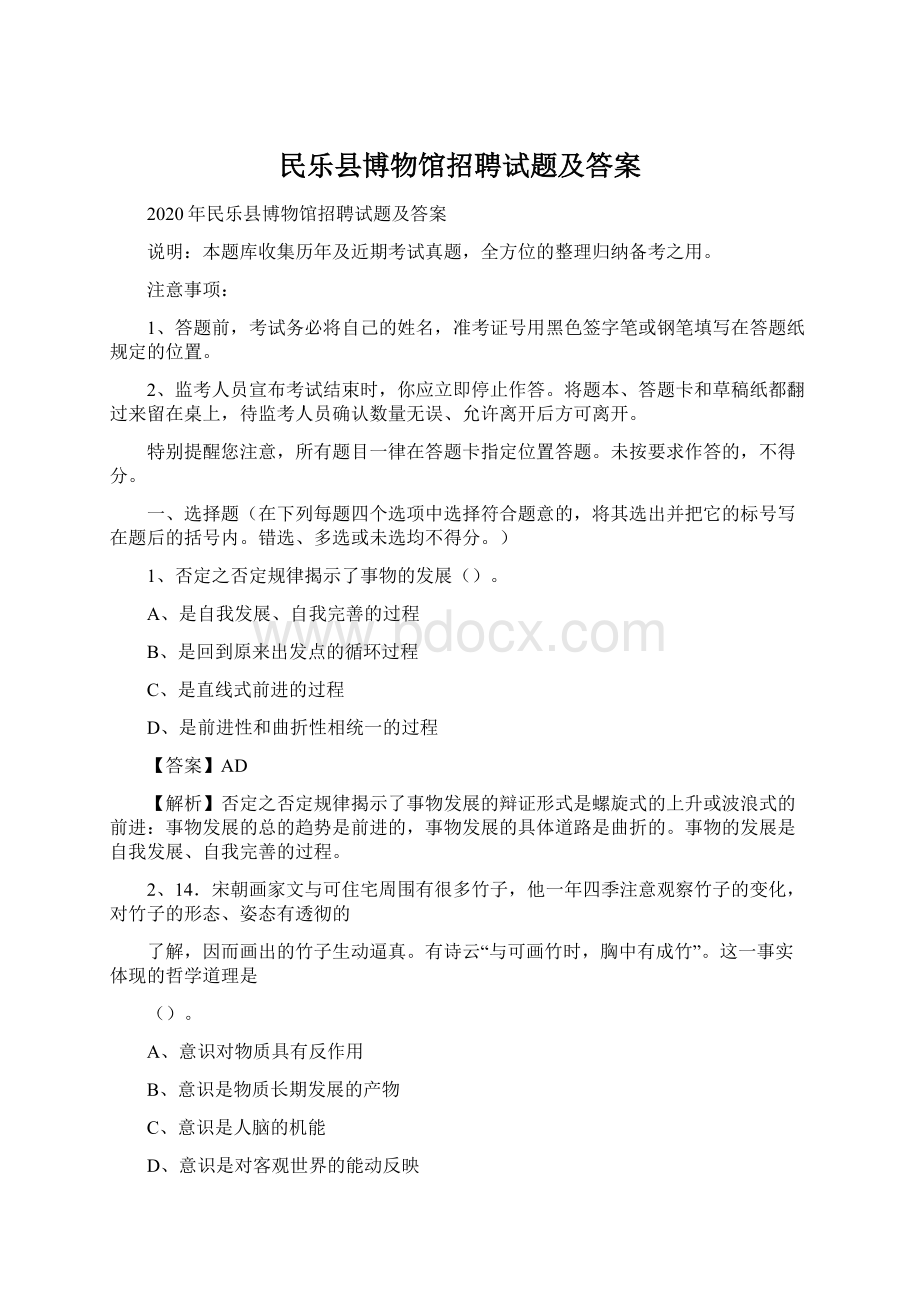 民乐县博物馆招聘试题及答案Word文件下载.docx_第1页