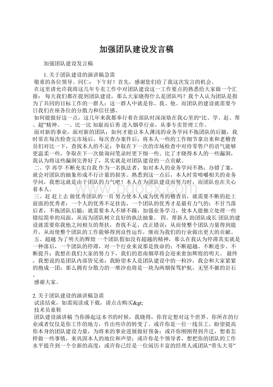 加强团队建设发言稿Word下载.docx