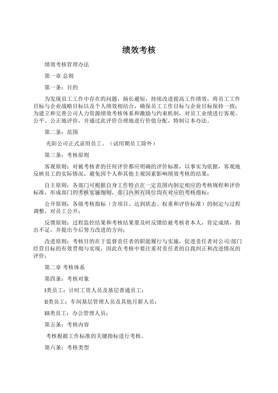 绩效考核Word格式.docx