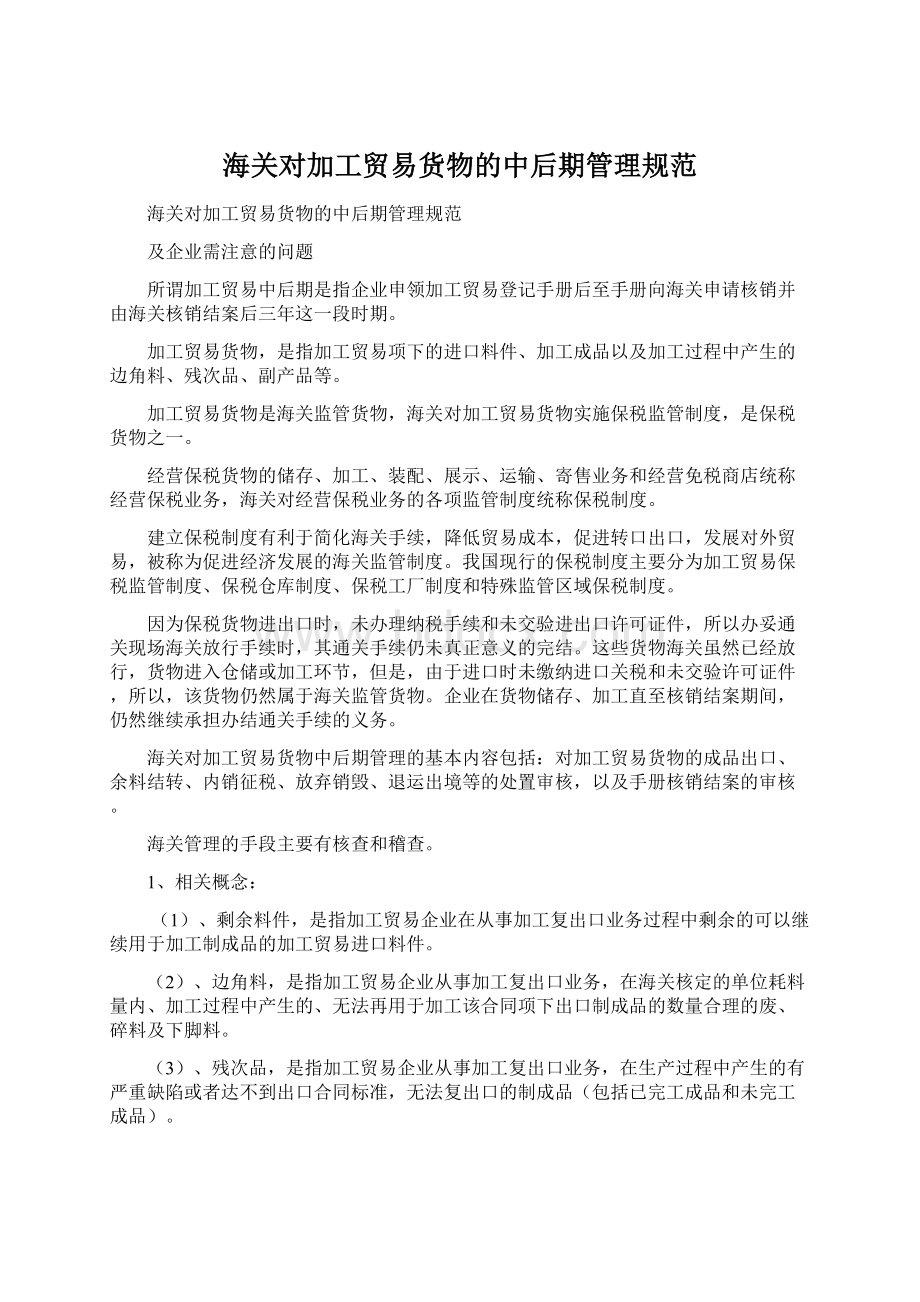 海关对加工贸易货物的中后期管理规范文档格式.docx_第1页