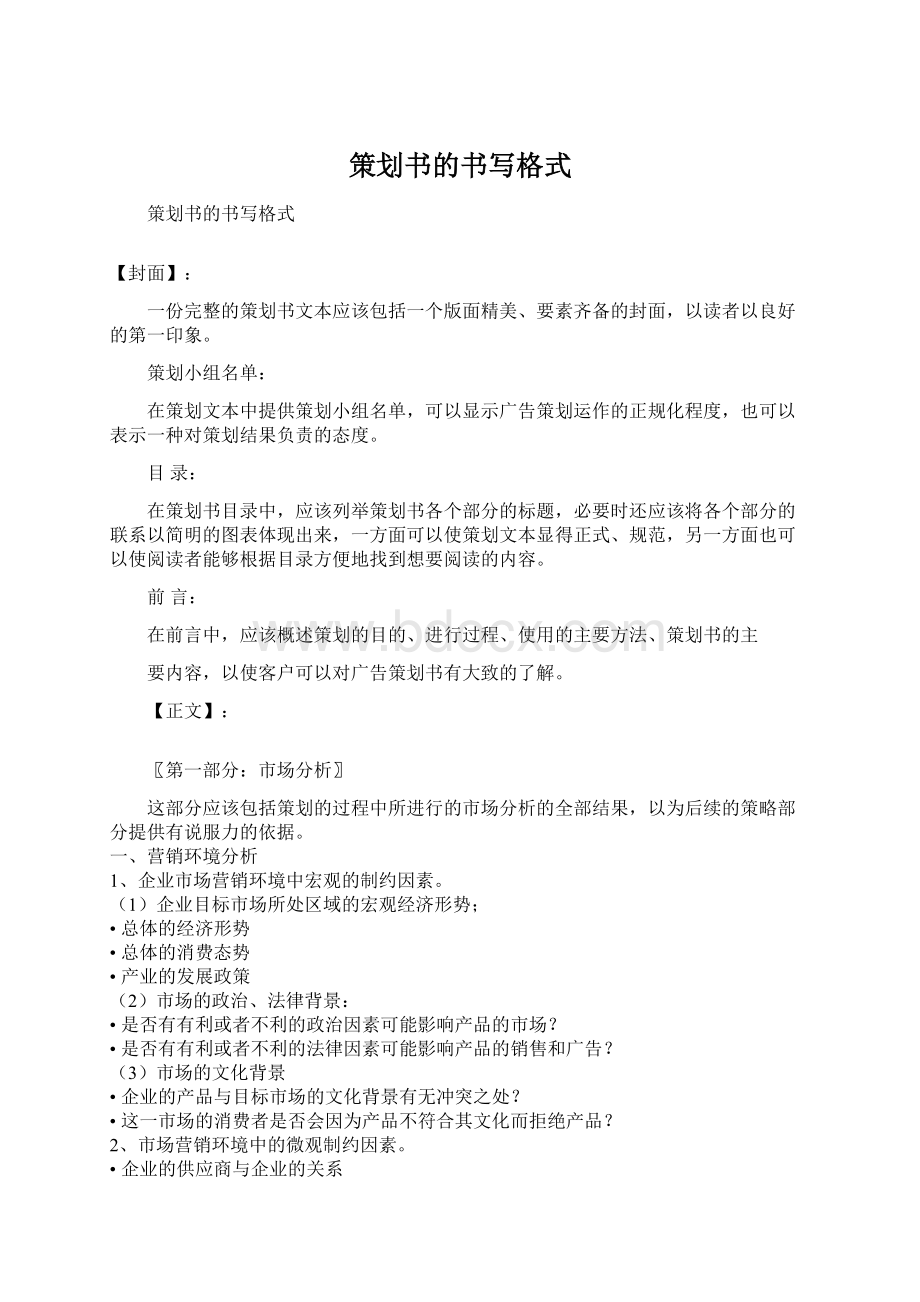 策划书的书写格式Word文件下载.docx_第1页