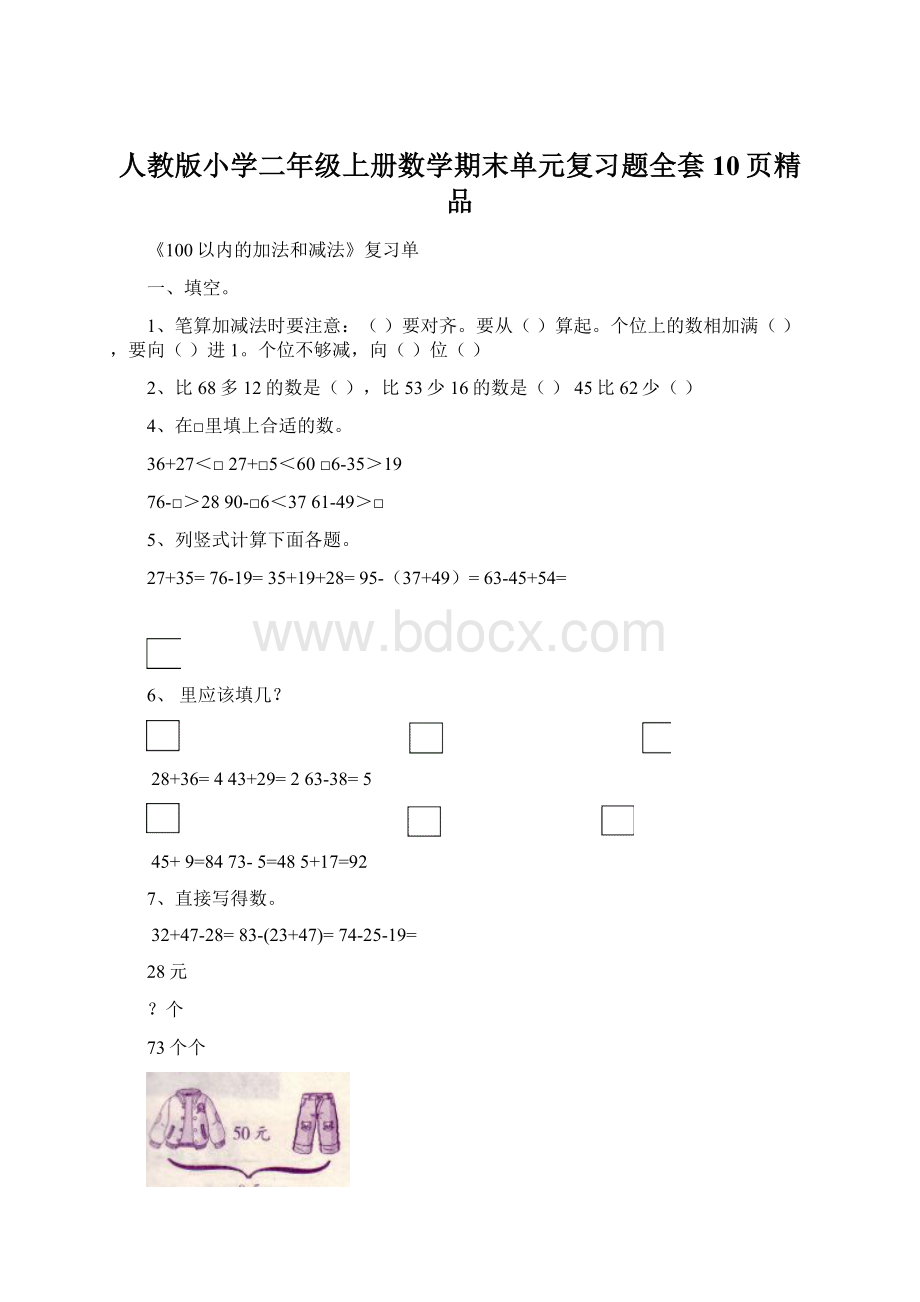 人教版小学二年级上册数学期末单元复习题全套10页精品.docx_第1页