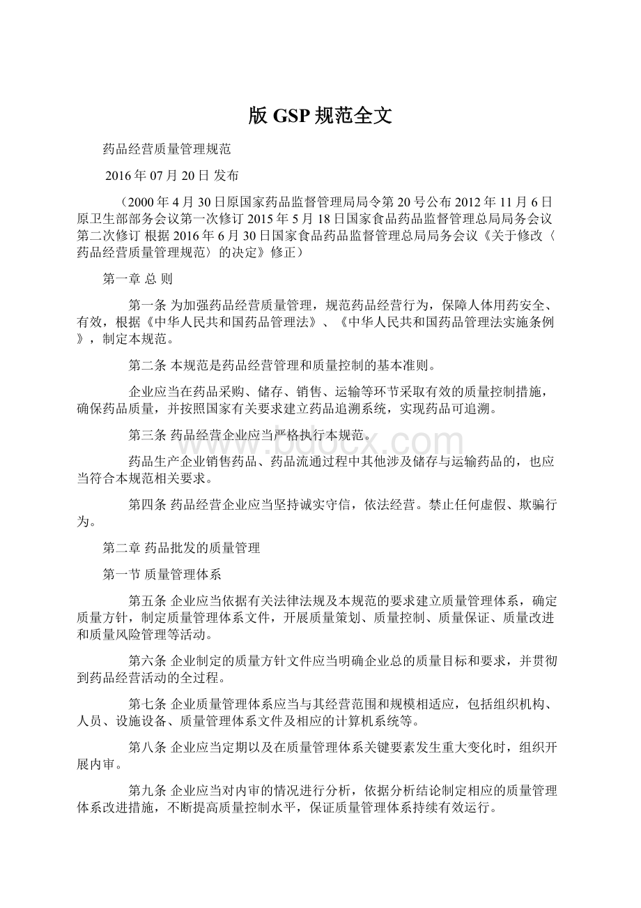 版GSP规范全文Word文档下载推荐.docx