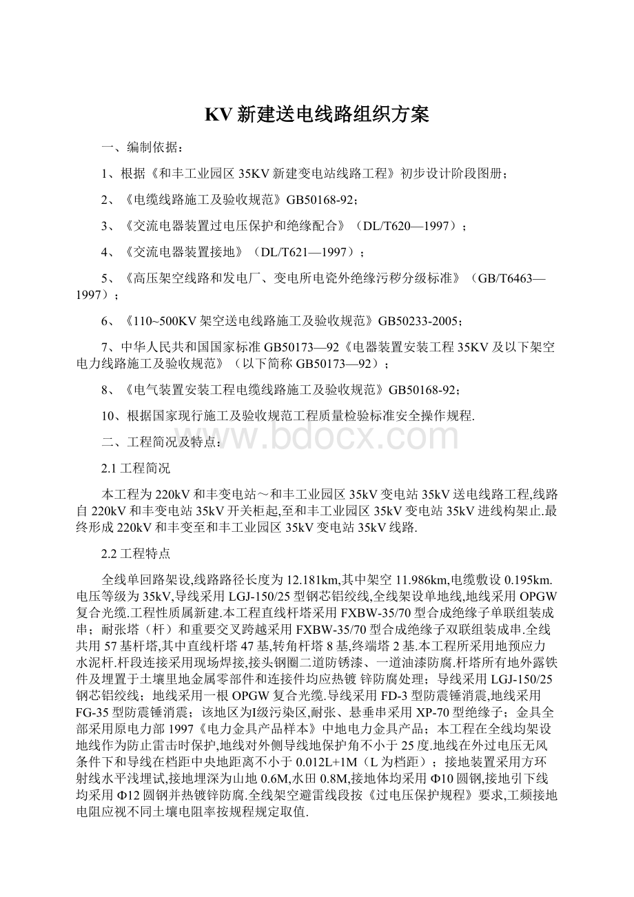 KV新建送电线路组织方案Word下载.docx