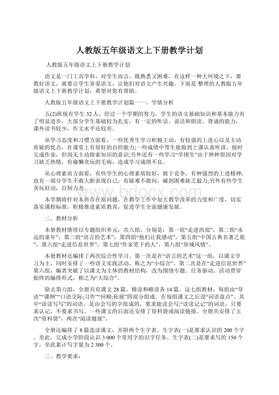 人教版五年级语文上下册教学计划.docx_第1页