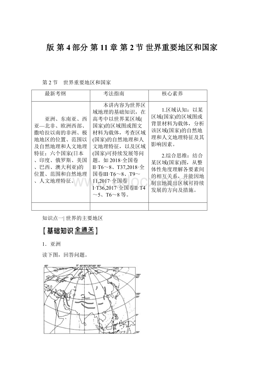 版 第4部分 第11章 第2节 世界重要地区和国家Word下载.docx