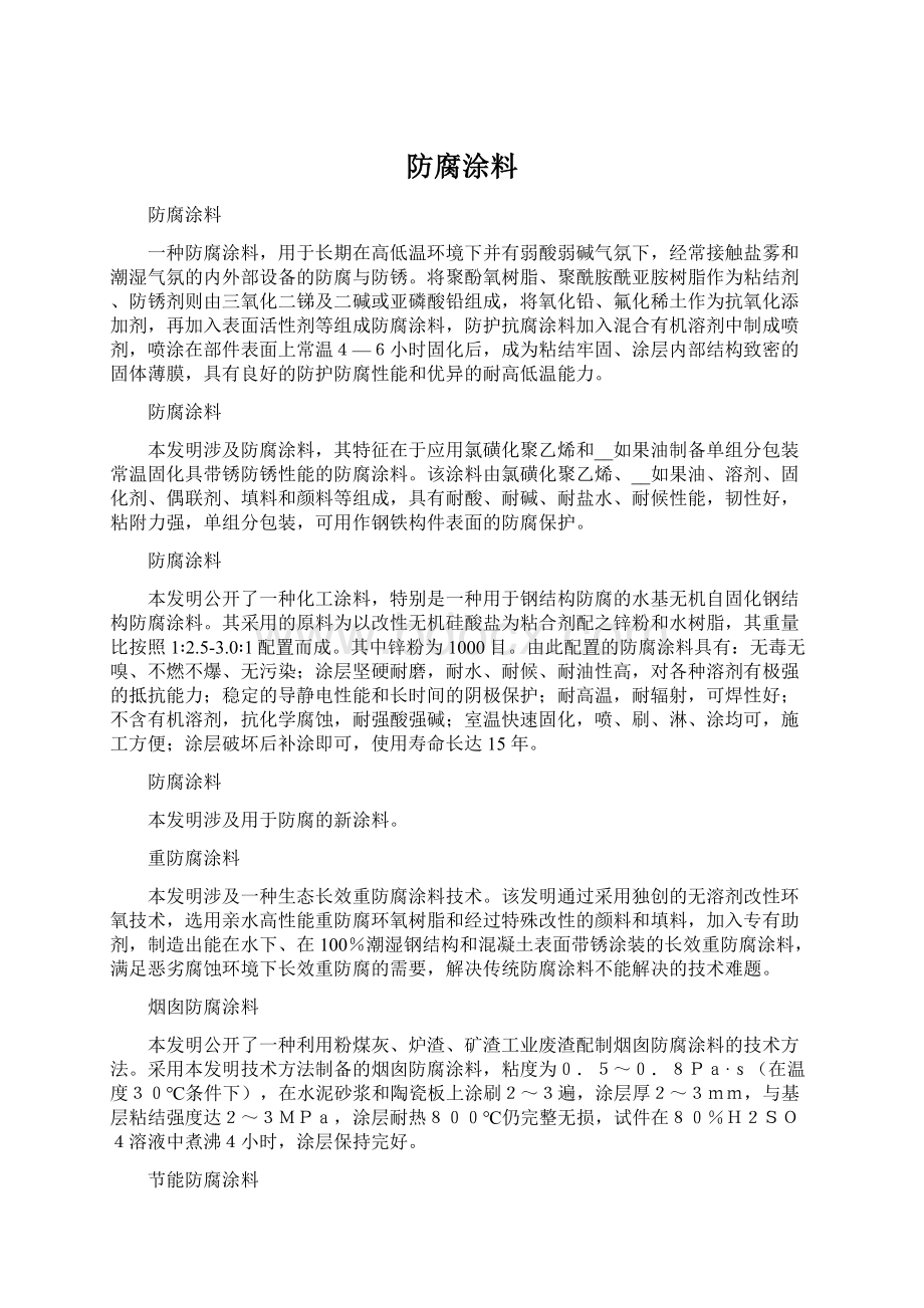 防腐涂料Word下载.docx_第1页