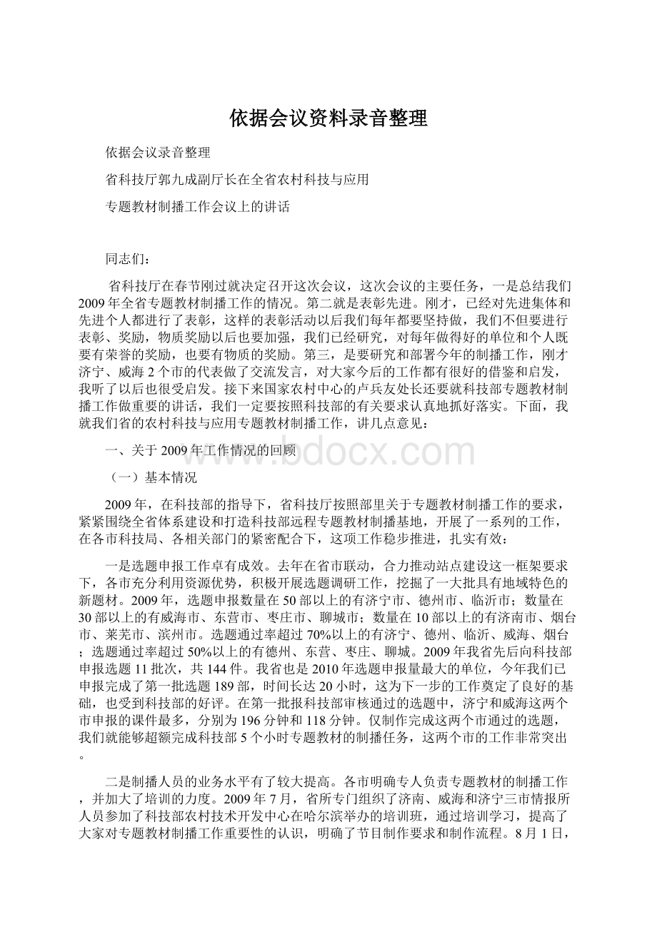 依据会议资料录音整理Word格式文档下载.docx