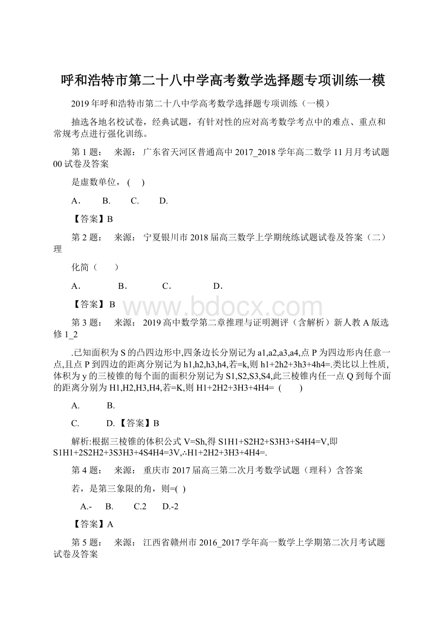 呼和浩特市第二十八中学高考数学选择题专项训练一模Word格式文档下载.docx_第1页