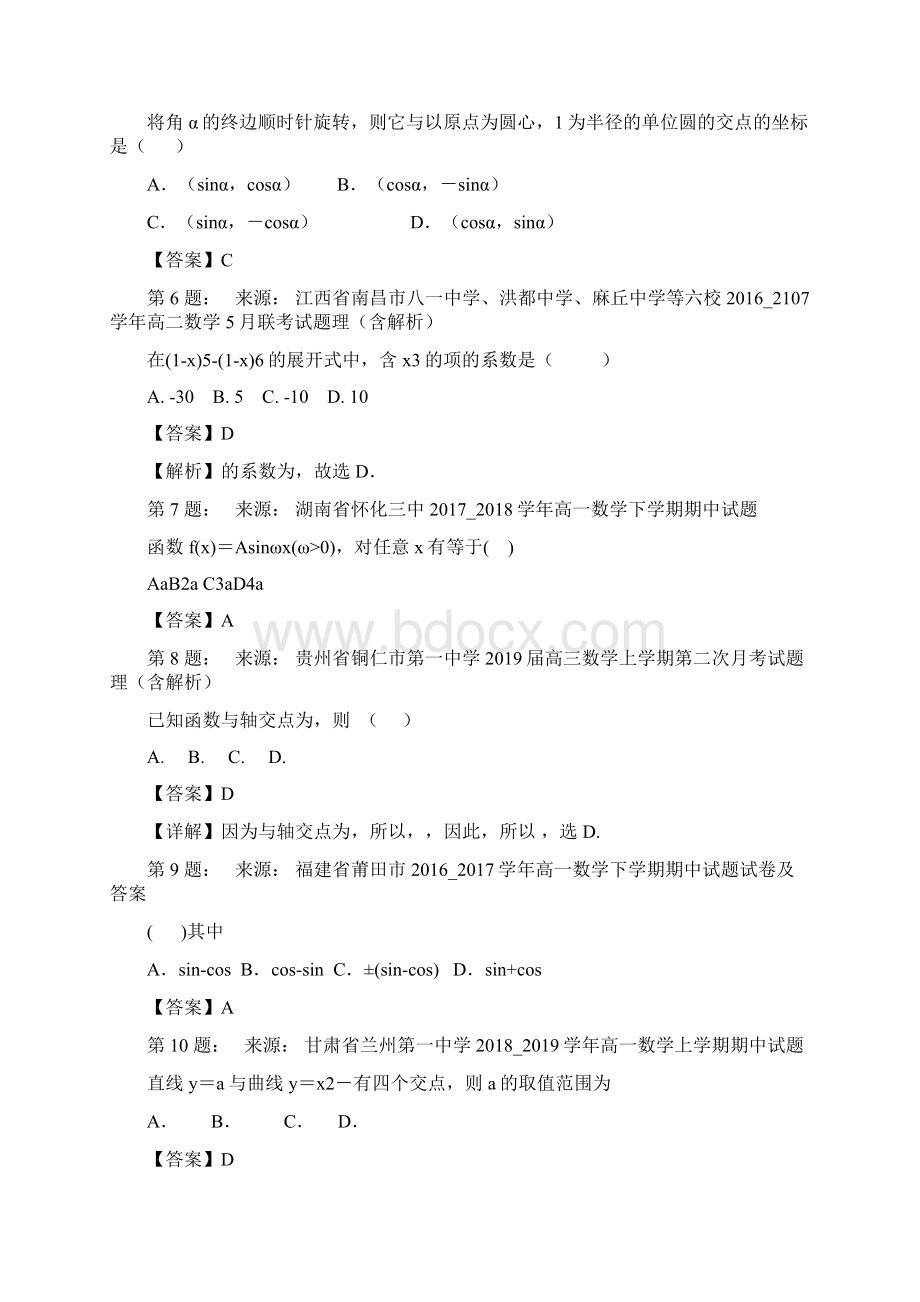 呼和浩特市第二十八中学高考数学选择题专项训练一模Word格式文档下载.docx_第2页