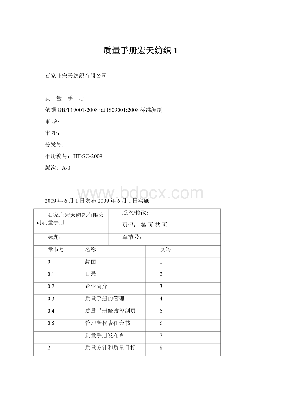 质量手册宏天纺织1Word文件下载.docx