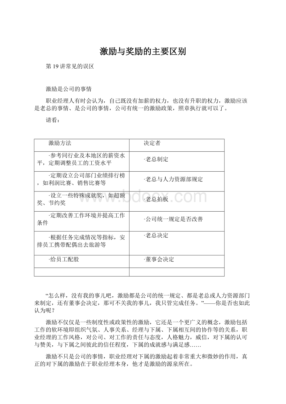 激励与奖励的主要区别Word格式文档下载.docx