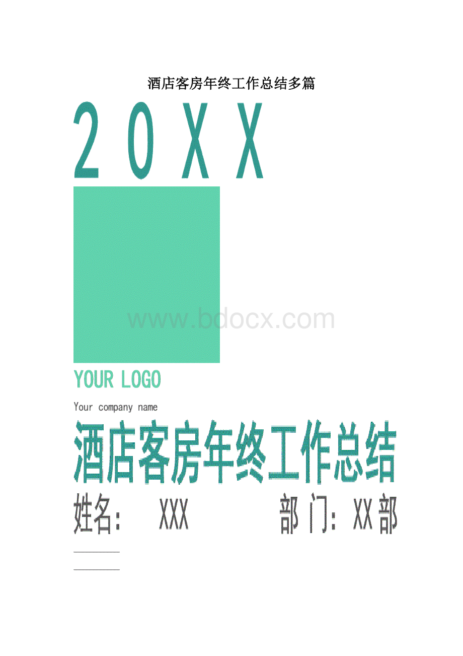 酒店客房年终工作总结多篇Word文档格式.docx