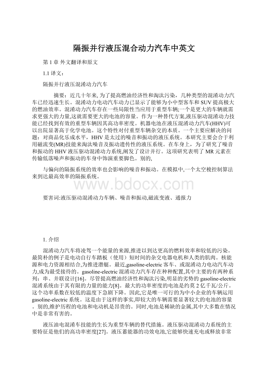 隔振并行液压混合动力汽车中英文Word文档下载推荐.docx