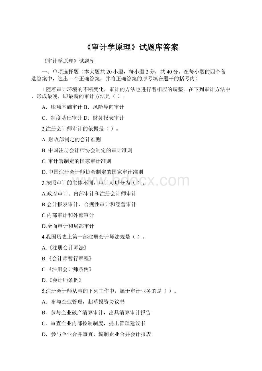 《审计学原理》试题库答案Word下载.docx