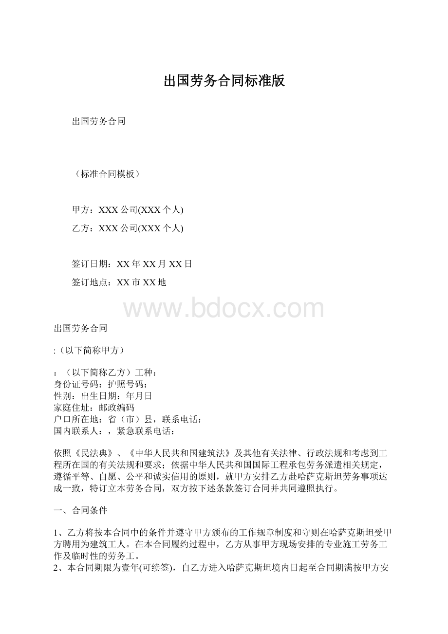 出国劳务合同标准版.docx_第1页