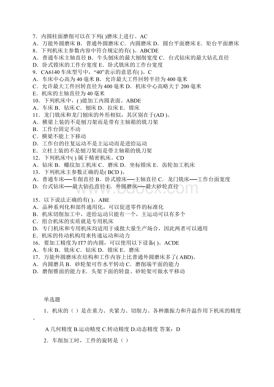 机械制造技术基础题库及答案.docx_第2页