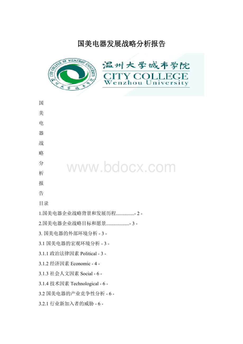 国美电器发展战略分析报告Word文件下载.docx