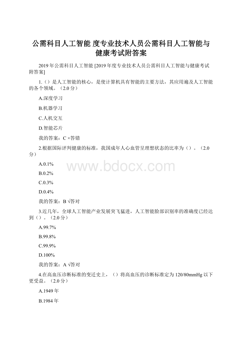 公需科目人工智能 度专业技术人员公需科目人工智能与健康考试附答案.docx