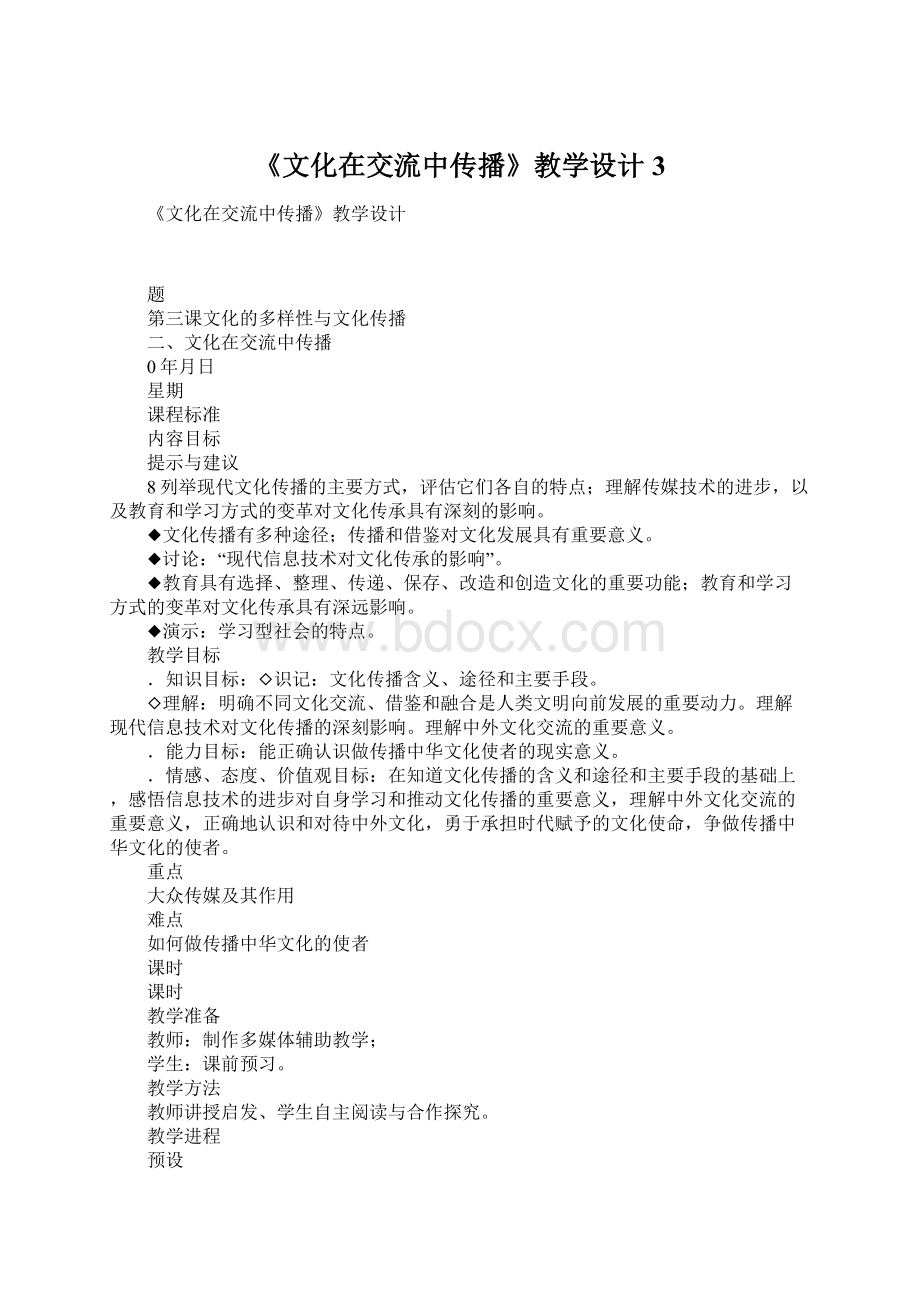 《文化在交流中传播》教学设计3.docx_第1页