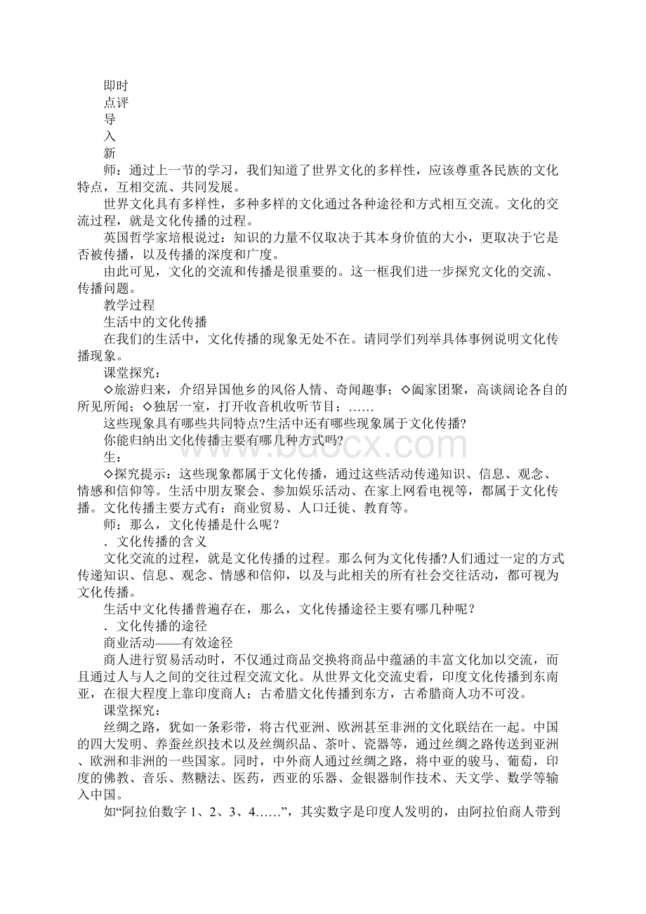 《文化在交流中传播》教学设计3.docx_第2页