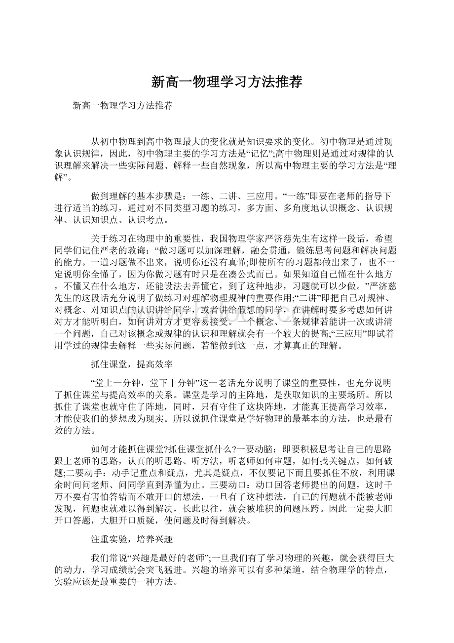 新高一物理学习方法推荐.docx_第1页