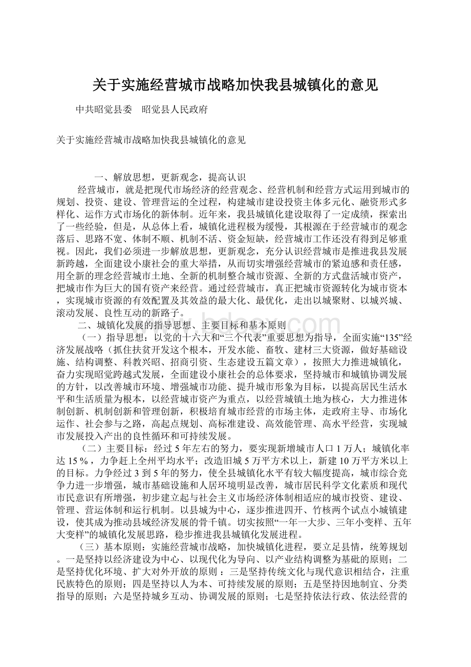 关于实施经营城市战略加快我县城镇化的意见Word格式.docx