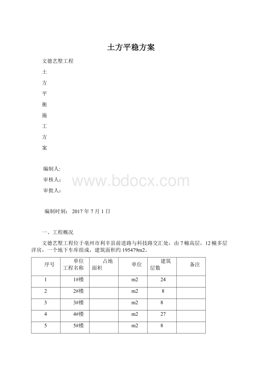 土方平稳方案Word文档下载推荐.docx_第1页