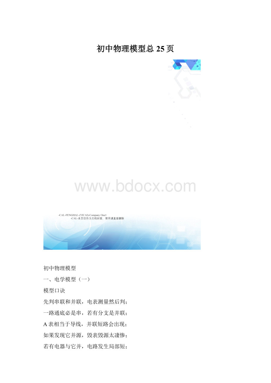 初中物理模型总25页Word格式.docx_第1页