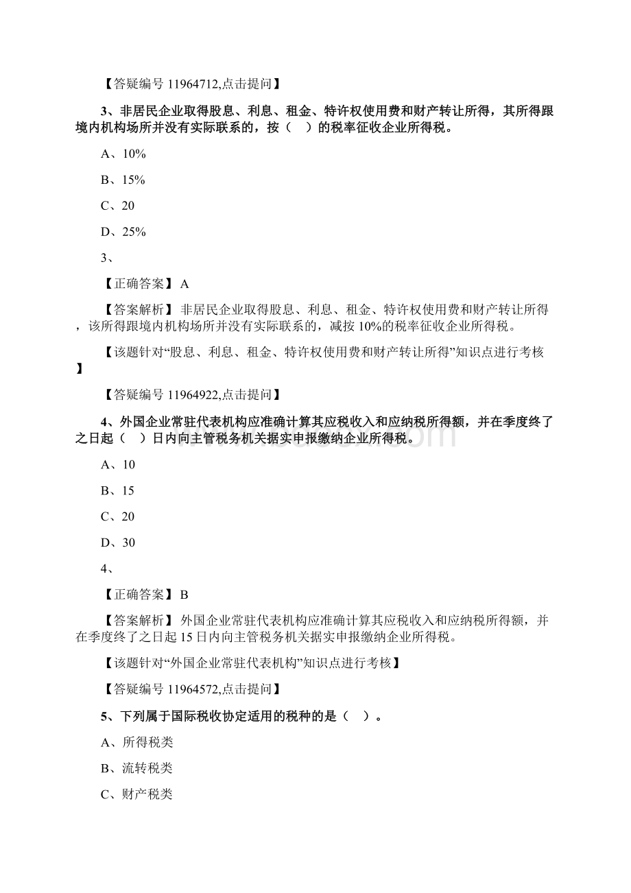 注册会计师税法练习1113章Word下载.docx_第2页