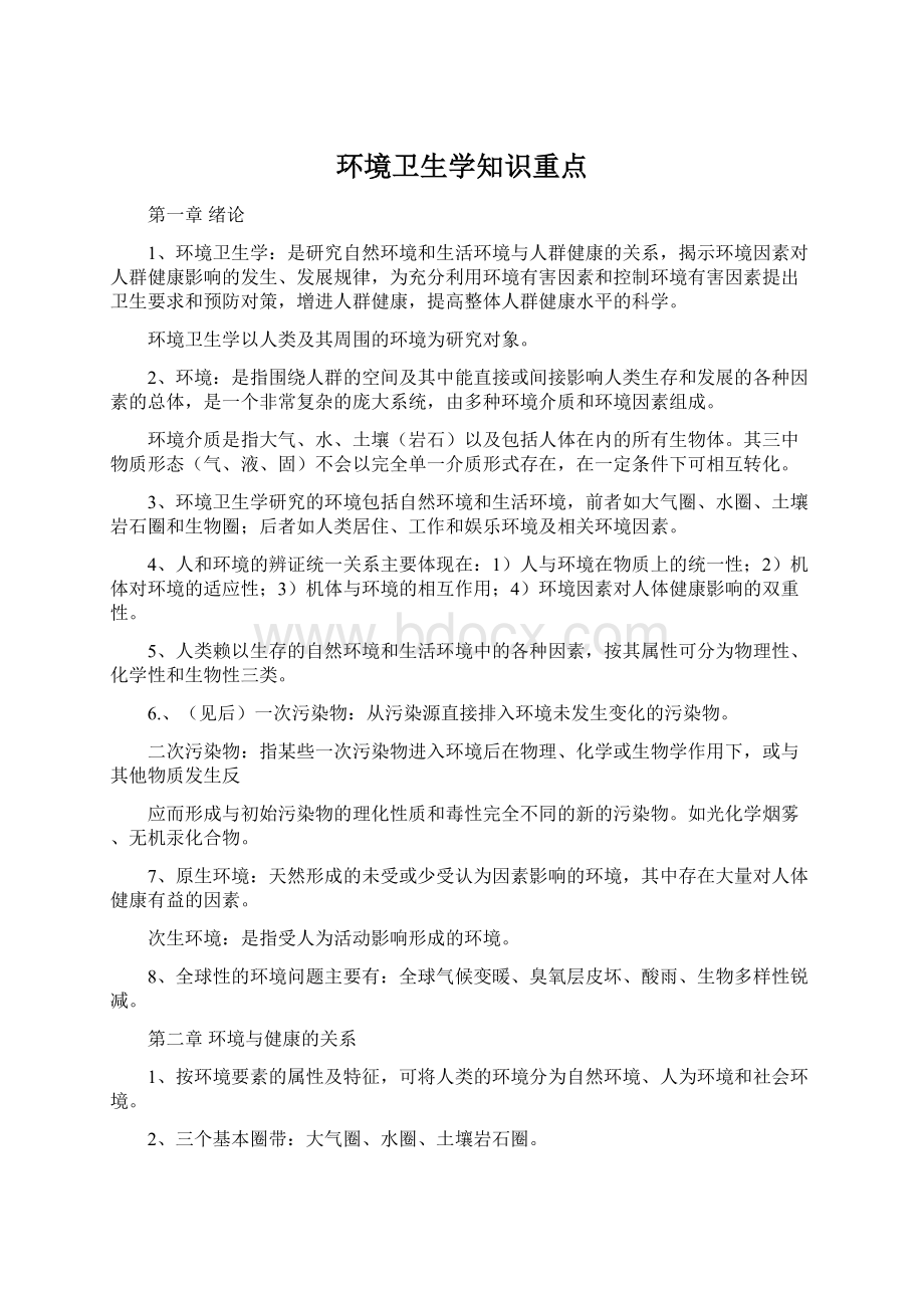 环境卫生学知识重点.docx