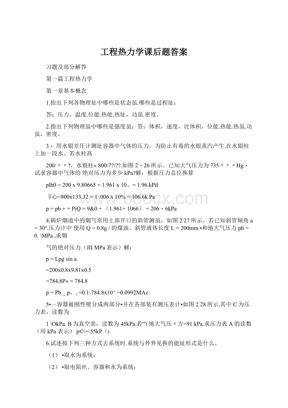 工程热力学课后题答案文档格式.docx