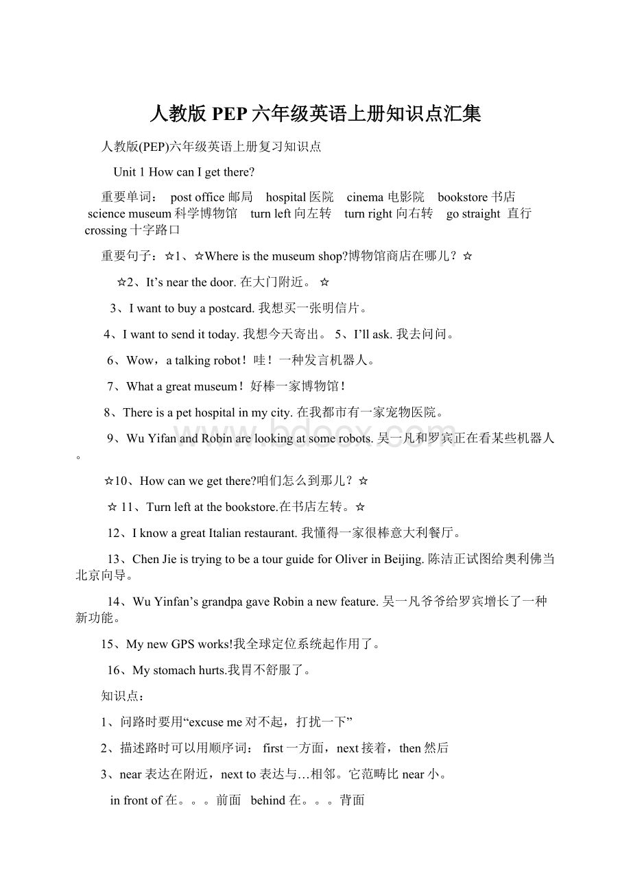 人教版PEP六年级英语上册知识点汇集Word下载.docx_第1页