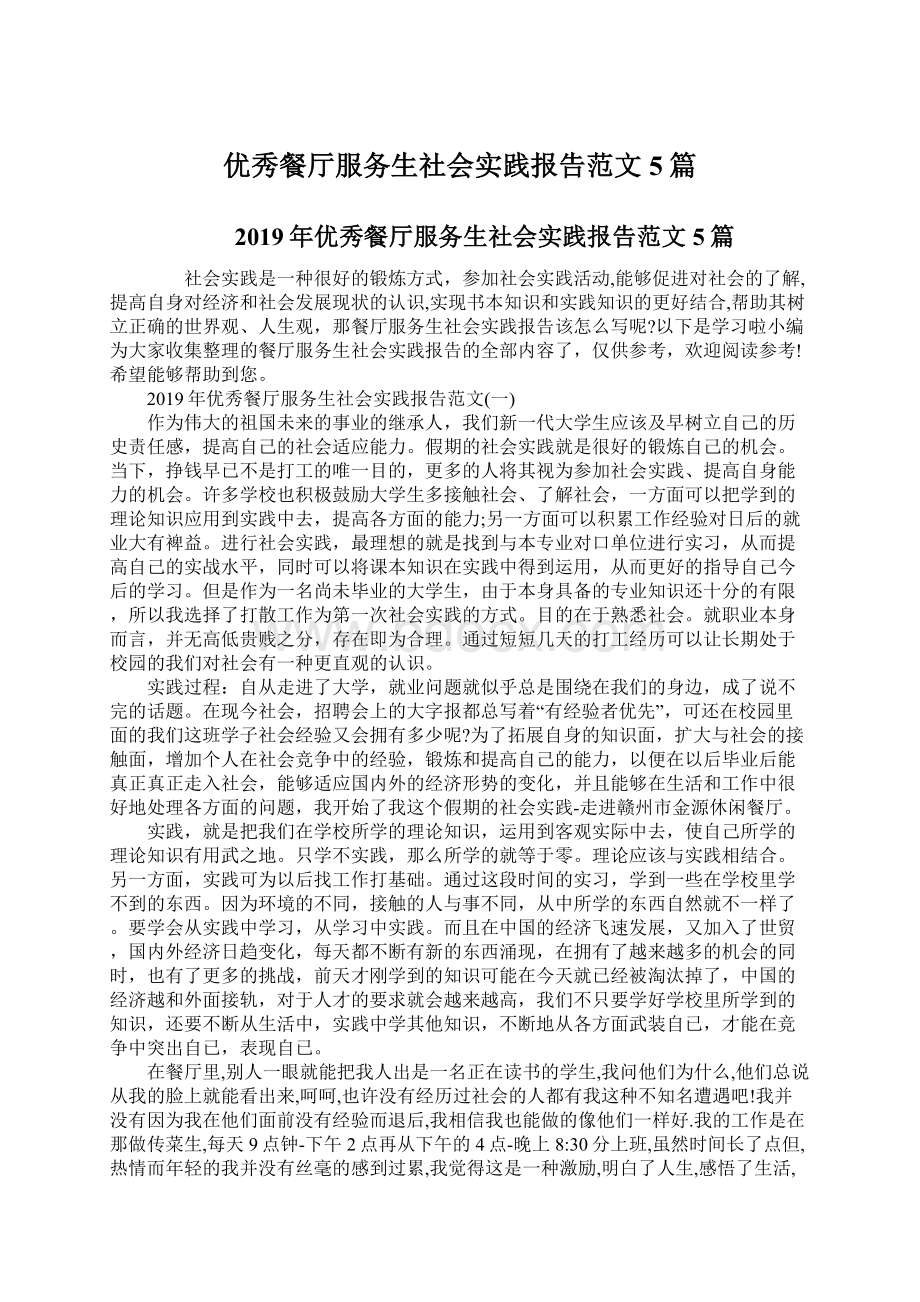 优秀餐厅服务生社会实践报告范文5篇.docx