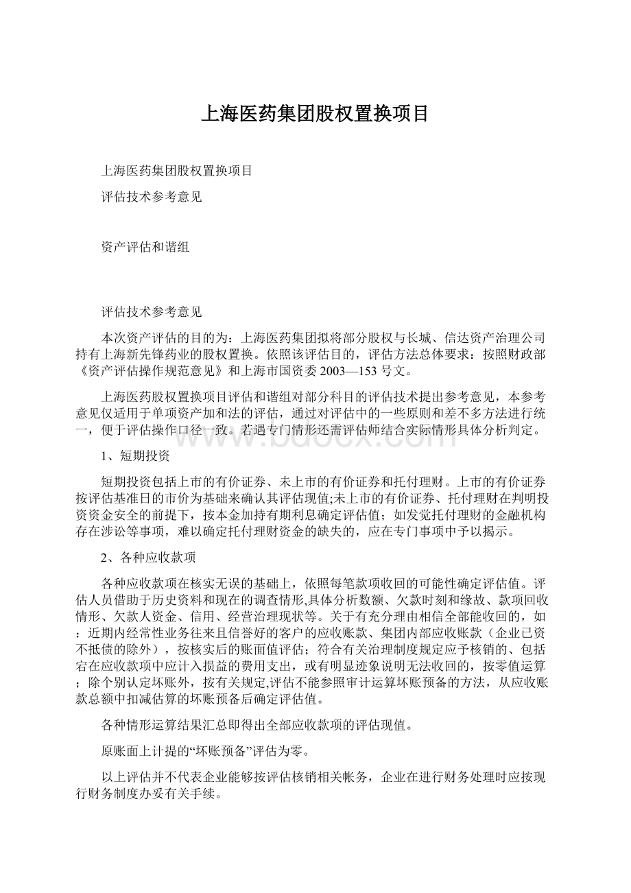 上海医药集团股权置换项目.docx